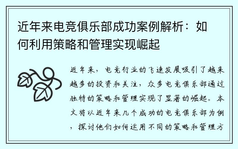 近年来电竞俱乐部成功案例解析：如何利用策略和管理实现崛起