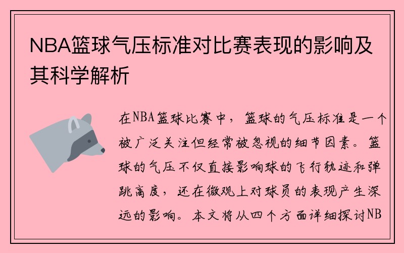 NBA篮球气压标准对比赛表现的影响及其科学解析