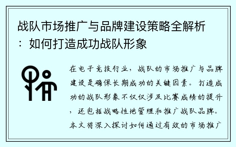 战队市场推广与品牌建设策略全解析：如何打造成功战队形象