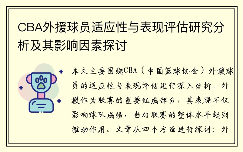 CBA外援球员适应性与表现评估研究分析及其影响因素探讨
