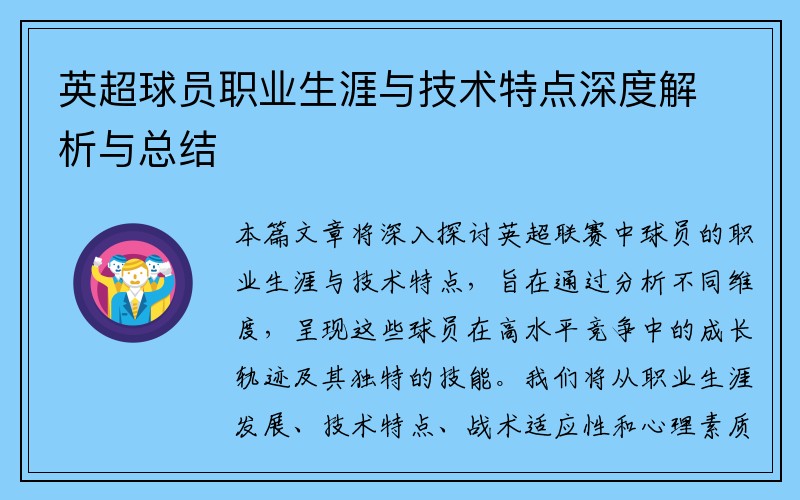 英超球员职业生涯与技术特点深度解析与总结