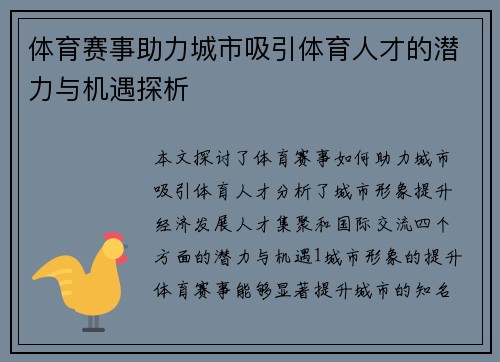 体育赛事助力城市吸引体育人才的潜力与机遇探析