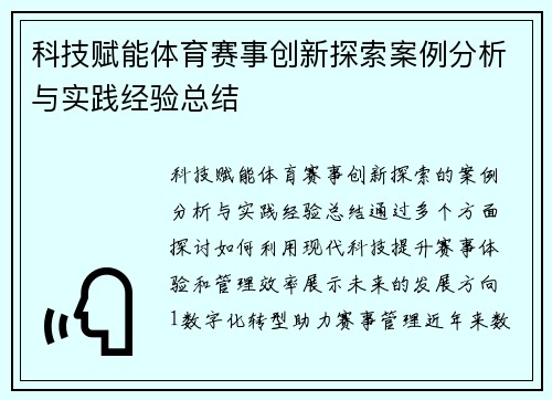 科技赋能体育赛事创新探索案例分析与实践经验总结