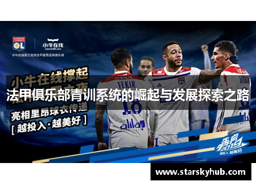 法甲俱乐部青训系统的崛起与发展探索之路