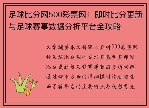 足球比分网500彩票网：即时比分更新与足球赛事数据分析平台全攻略