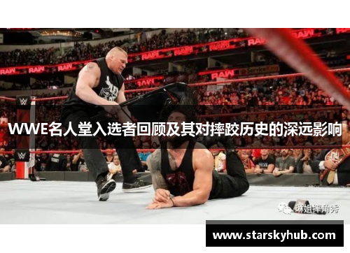 WWE名人堂入选者回顾及其对摔跤历史的深远影响