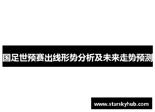 国足世预赛出线形势分析及未来走势预测