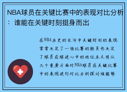 NBA球员在关键比赛中的表现对比分析：谁能在关键时刻挺身而出