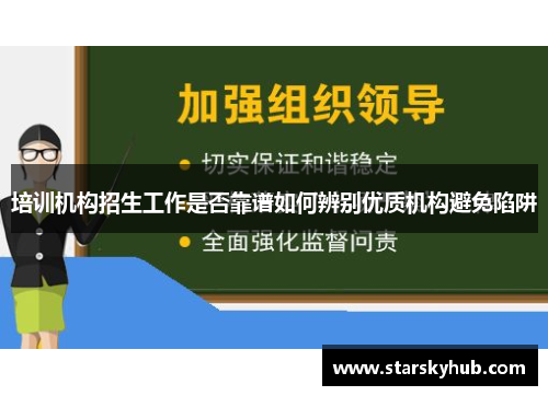 培训机构招生工作是否靠谱如何辨别优质机构避免陷阱