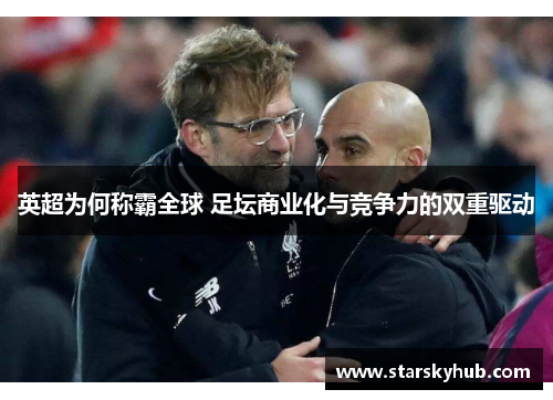 英超为何称霸全球 足坛商业化与竞争力的双重驱动