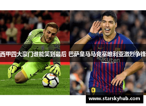 西甲四大豪门谁能笑到最后 巴萨皇马马竞塞维利亚激烈争锋