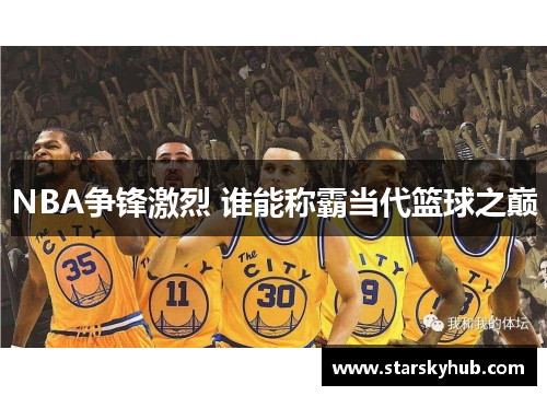 NBA争锋激烈 谁能称霸当代篮球之巅
