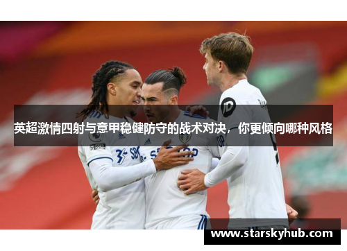 英超激情四射与意甲稳健防守的战术对决，你更倾向哪种风格
