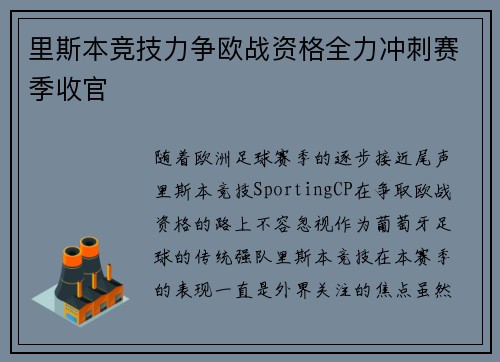 里斯本竞技力争欧战资格全力冲刺赛季收官