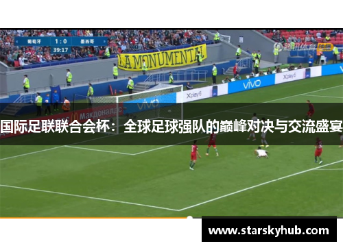 国际足联联合会杯：全球足球强队的巅峰对决与交流盛宴