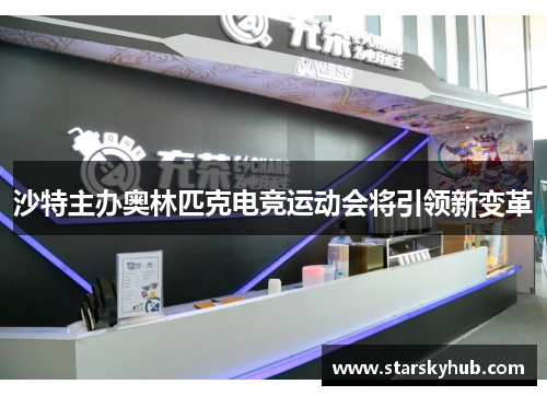 沙特主办奥林匹克电竞运动会将引领新变革