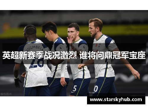 英超新赛季战况激烈 谁将问鼎冠军宝座