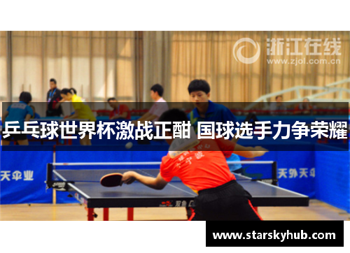乒乓球世界杯激战正酣 国球选手力争荣耀