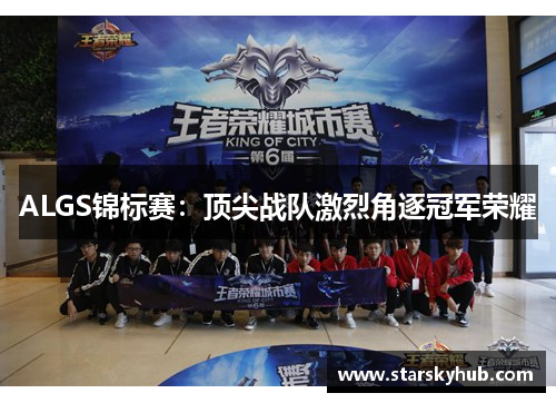 ALGS锦标赛：顶尖战队激烈角逐冠军荣耀