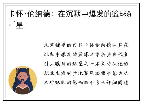卡怀·伦纳德：在沉默中爆发的篮球巨星