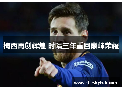 梅西再创辉煌 时隔三年重回巅峰荣耀