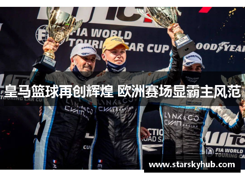 皇马篮球再创辉煌 欧洲赛场显霸主风范