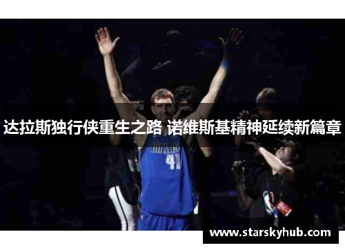 达拉斯独行侠重生之路 诺维斯基精神延续新篇章