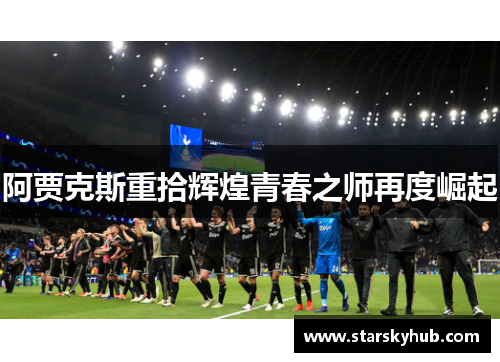 阿贾克斯重拾辉煌青春之师再度崛起