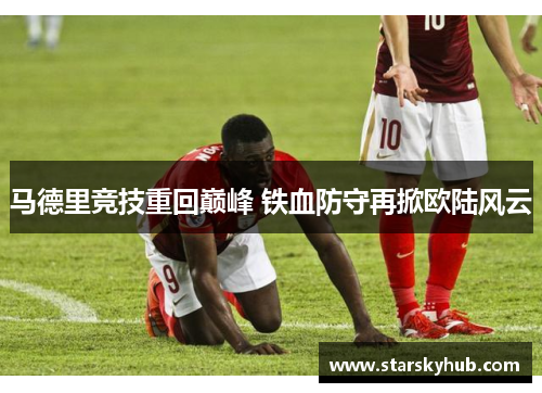 马德里竞技重回巅峰 铁血防守再掀欧陆风云