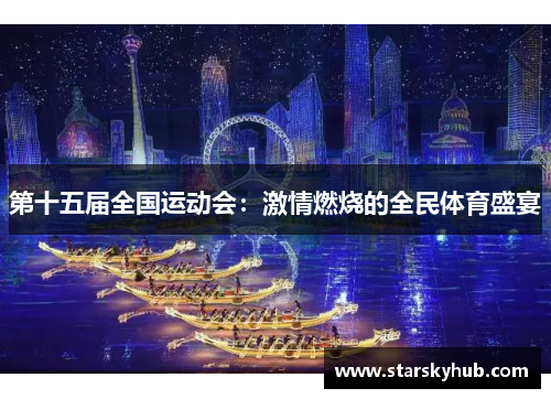 第十五届全国运动会：激情燃烧的全民体育盛宴