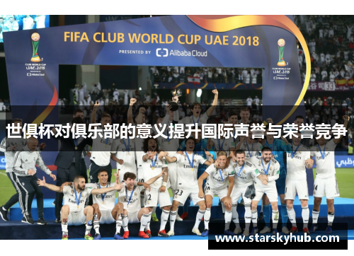 世俱杯对俱乐部的意义提升国际声誉与荣誉竞争