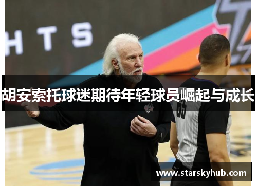 胡安索托球迷期待年轻球员崛起与成长