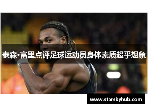 泰森·富里点评足球运动员身体素质超乎想象