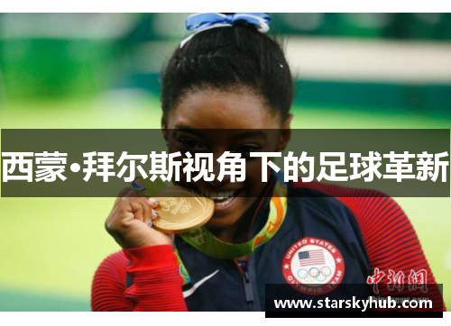 西蒙·拜尔斯视角下的足球革新