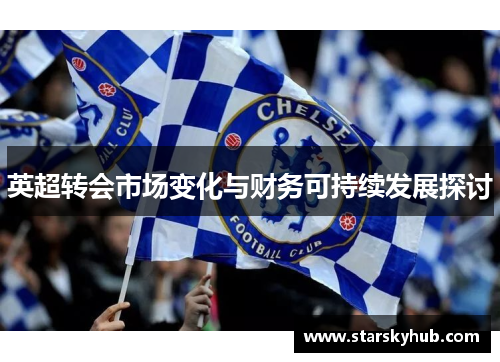 英超转会市场变化与财务可持续发展探讨