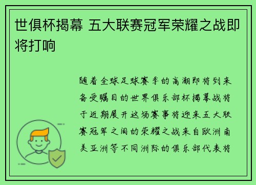 世俱杯揭幕 五大联赛冠军荣耀之战即将打响