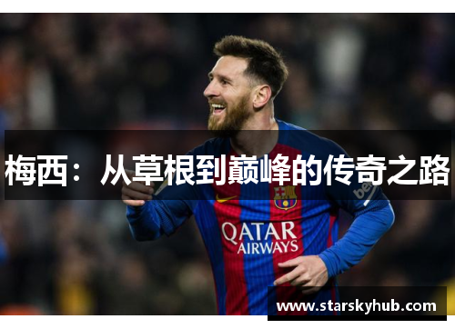 梅西：从草根到巅峰的传奇之路