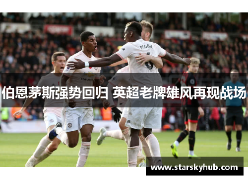 伯恩茅斯强势回归 英超老牌雄风再现战场