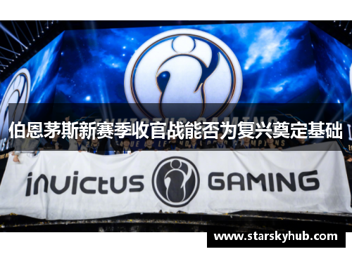 伯恩茅斯新赛季收官战能否为复兴奠定基础