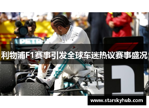 利物浦F1赛事引发全球车迷热议赛事盛况