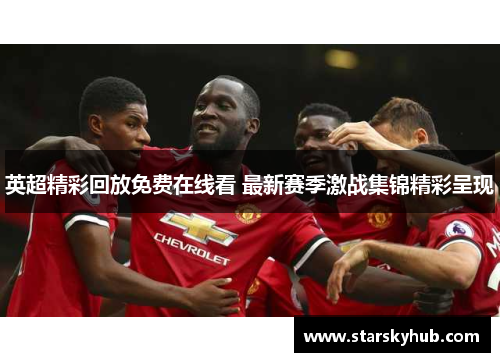 英超精彩回放免费在线看 最新赛季激战集锦精彩呈现