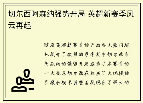 切尔西阿森纳强势开局 英超新赛季风云再起