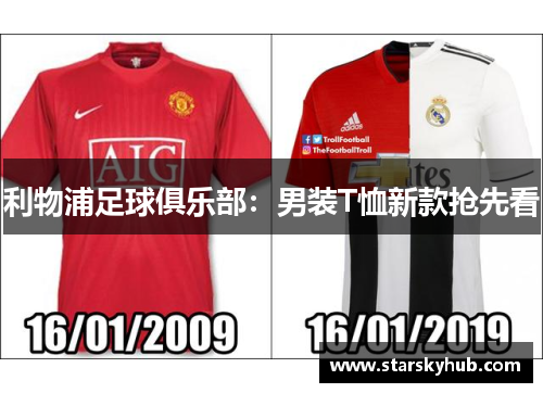 利物浦足球俱乐部：男装T恤新款抢先看