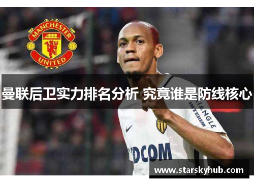 曼联后卫实力排名分析 究竟谁是防线核心