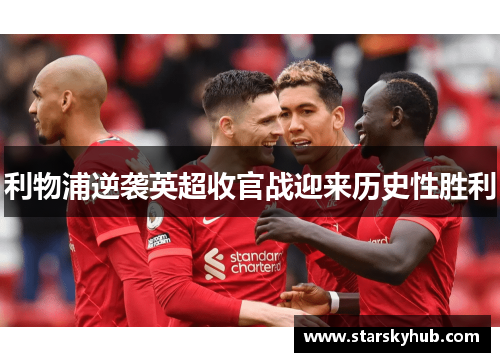 利物浦逆袭英超收官战迎来历史性胜利