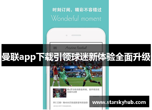 曼联app下载引领球迷新体验全面升级