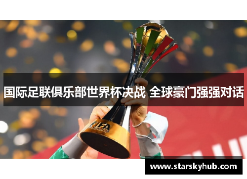 国际足联俱乐部世界杯决战 全球豪门强强对话