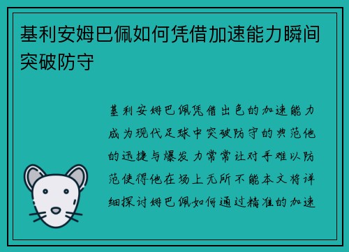 基利安姆巴佩如何凭借加速能力瞬间突破防守