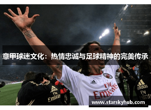 意甲球迷文化：热情忠诚与足球精神的完美传承