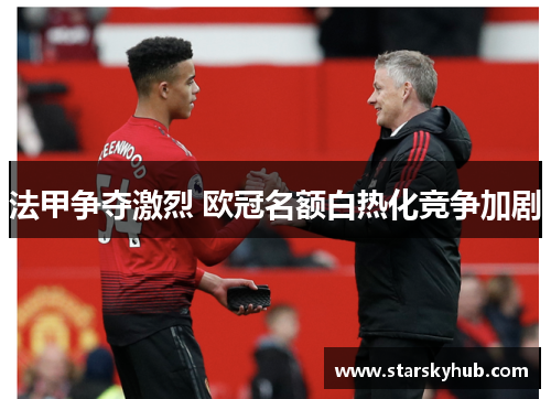 法甲争夺激烈 欧冠名额白热化竞争加剧